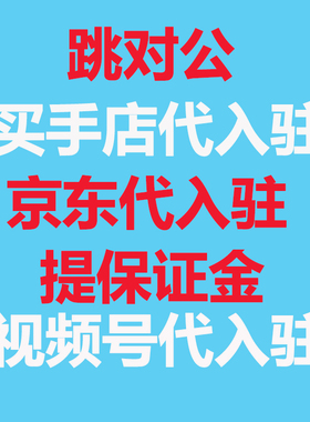 京东钱包跳对公 京东代入驻买手店抖音抖店提保证金 开通代付款