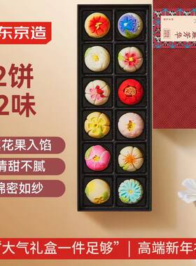 京东京造锦簇芳华中式糕点礼盒12饼精致茶点年货礼盒北京特产休闲
