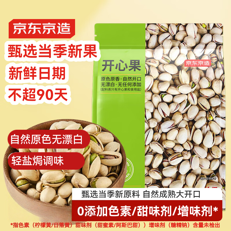 京东京造 开心果1800g 无漂白大颗粒每日坚果孕妇休闲零食量贩装