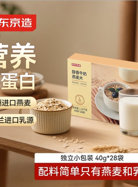 京东京造醇香牛奶燕麦片1120g(40克*28袋）早餐高蛋白粉即食轻食