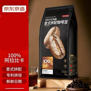 京东京造意式 咖啡豆1kg100%阿拉比卡油脂低酸拿铁深烘手冲可开票