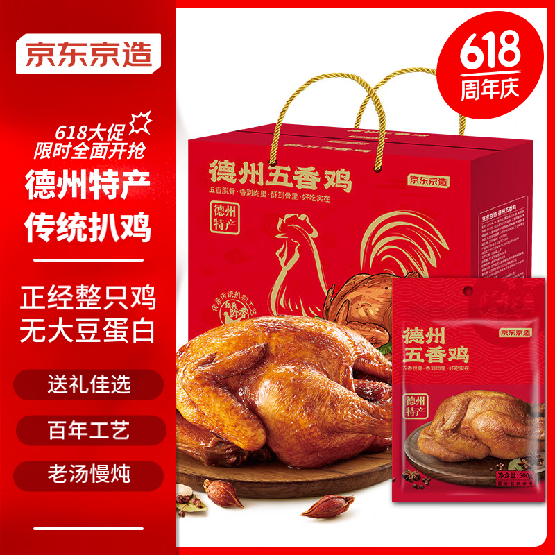 京东京造德州五香扒鸡500g*2只山东特产即食卤味熟食烧鸡礼品团购