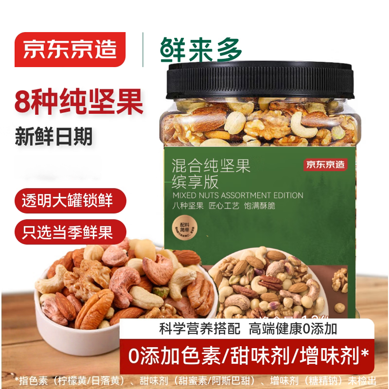 京东京造 每日混合纯坚果缤享版1.36kg罐装零食送礼