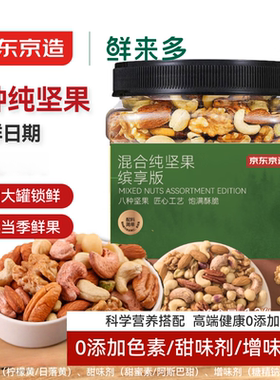 京东京造 每日混合纯坚果缤享版1.36kg罐装零食送礼