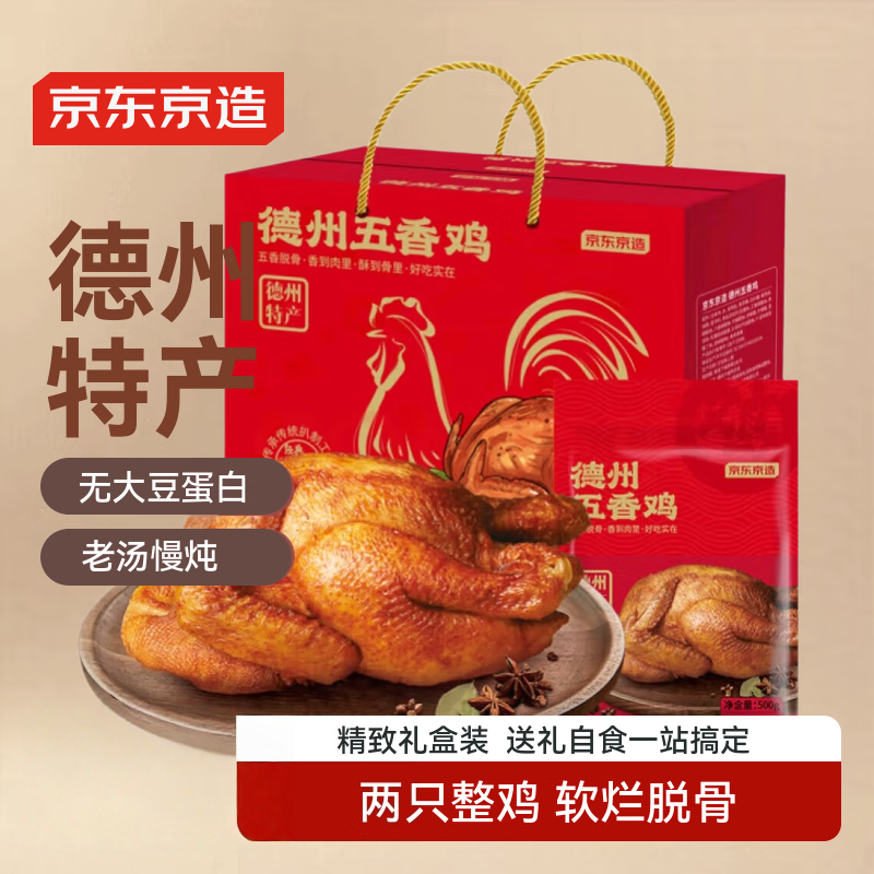 京东京造德州五香扒鸡500g*2只山东特产即食卤味熟食烧鸡礼品团购