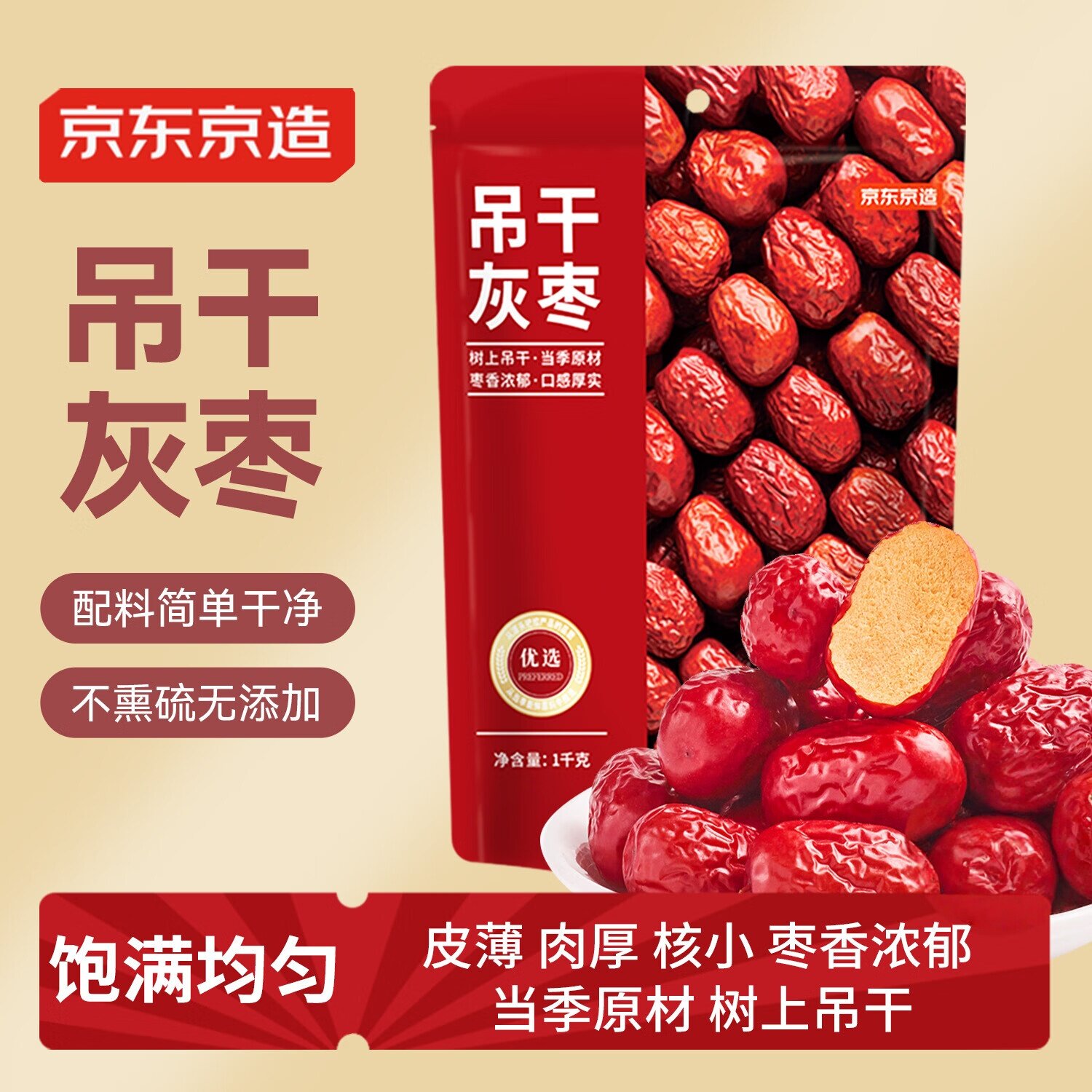 京东京造吊干灰枣1000g红枣一级新疆特产煮粥煲汤泡茶休闲蜜饯果