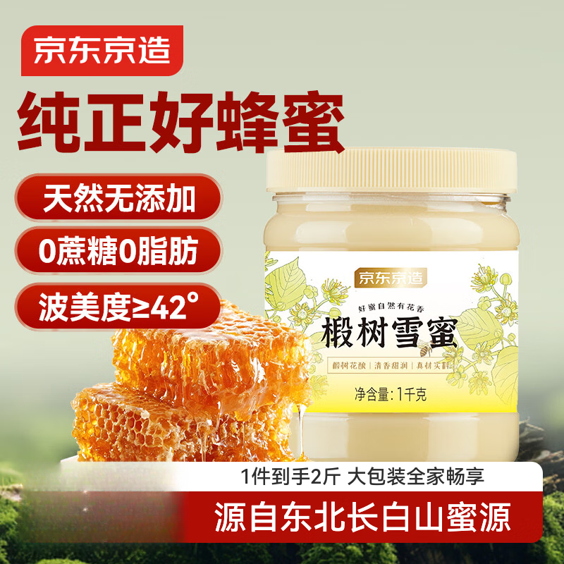 京东京造椴树蜜1000g长白山产纯天然蜂蜜营养品冲饮礼品送长辈父