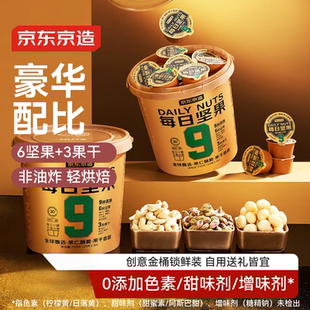 京东京造环球甄选锁鲜装每日坚果桶9种混合坚果果干休闲零食750g