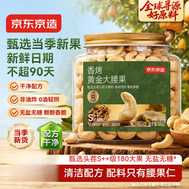 京东京造香烤黄金大腰果500g腰果