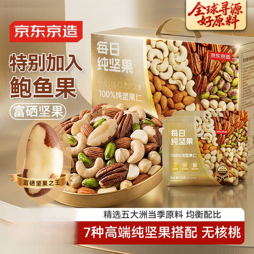 京东京造高端纯坚果每日坚果750g/30袋加鲍鱼果仁开心果腰果礼盒