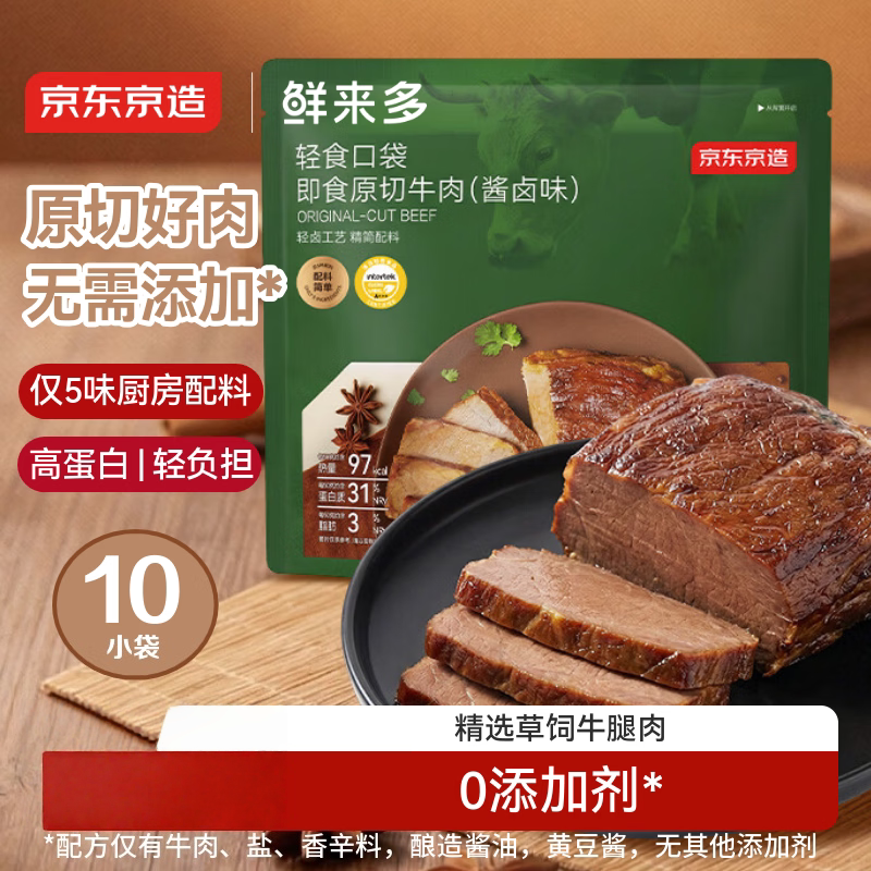 京东京造鲜来多【10包】轻食原切酱牛肉500g 牛肉熟食 健身代餐即