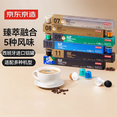 京东京造混合口味臻萃·融合胶囊咖啡5gx10颗适配nespresso胶囊机