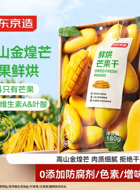 京东京造鲜烘芒果干180g0添加独立包装无糖金煌芒办公室零食果干