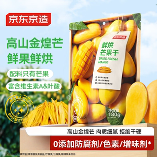 京东京造鲜烘芒果干180g0添加独立包装无糖金煌芒办公室零食果干