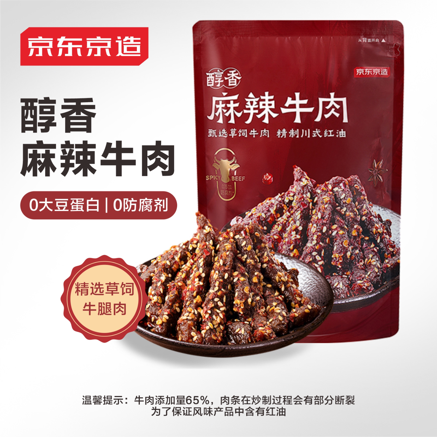 京东京造麻辣牛肉560g四川零食小吃 夜宵冷吃解馋 牛肉干肉脯