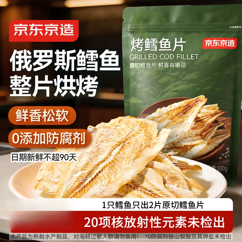 京东京造 深海鳕鱼片100g海味休闲小鱼干鱼零食烤鱼片孕妇海鲜