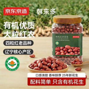 京东京造鲜来多有机红衣花生 950g大粒25年新花生四粒红东北产区