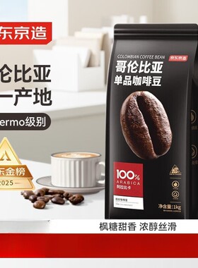 京东京造 哥伦比亚咖啡豆1kg 100%阿拉比卡中深烘焙（可开票）