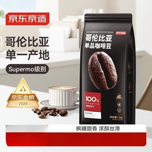 京东京造 100%阿拉比卡中深烘焙 可开票 哥伦比亚咖啡豆1kg