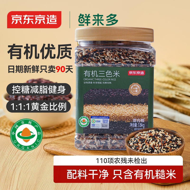 京东京造有机三色糙米 1.8kg 黑米红米糙米粗粮五谷杂粮 大米伴侣