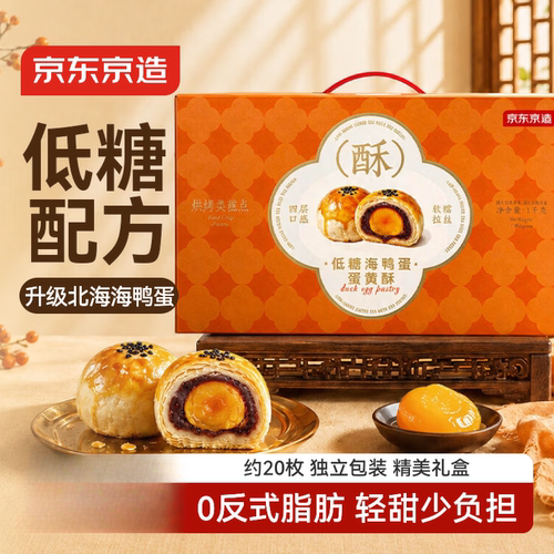 京东京造低糖海鸭蛋蛋黄酥礼盒1kg/2斤装中秋送礼团购糕点心月饼