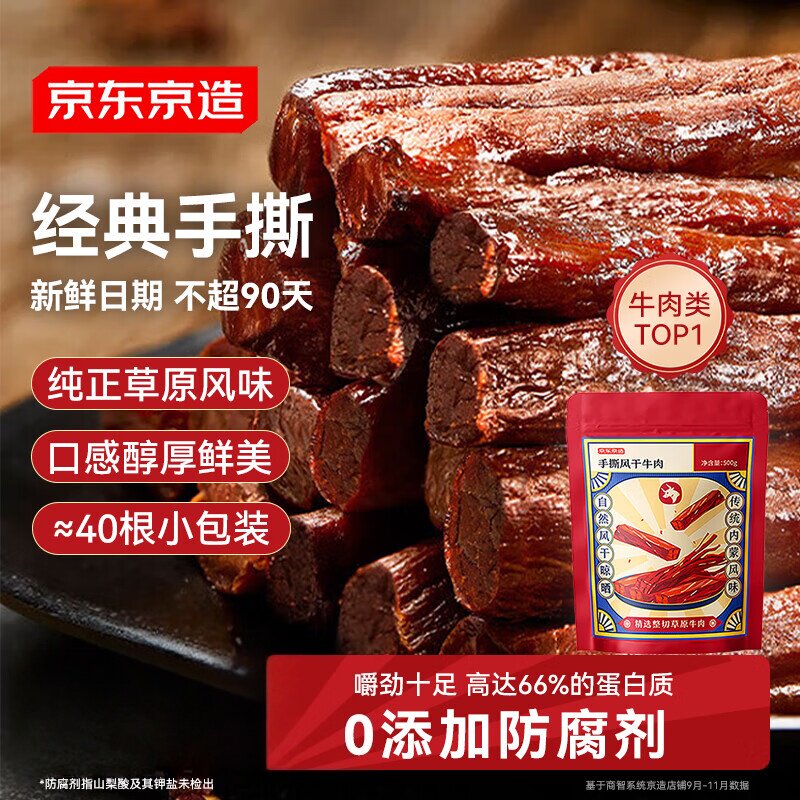 京东京造手撕风干牛肉干500g约6成风干量贩休闲食品肉脯口感稍软