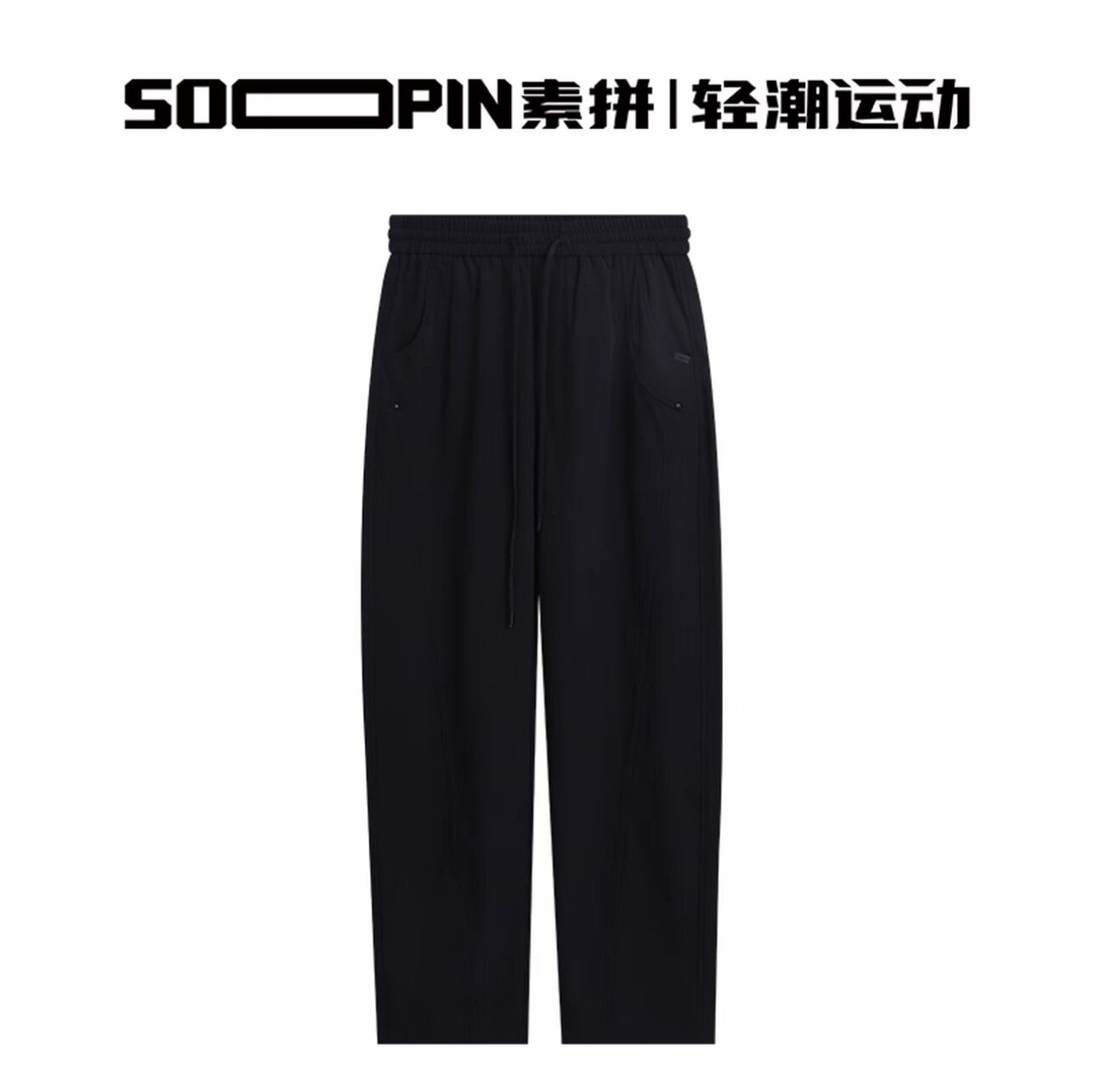素拼男装秋季新款休闲裤直筒裤宽松长裤轻潮运动SPBXK611102AZ图片