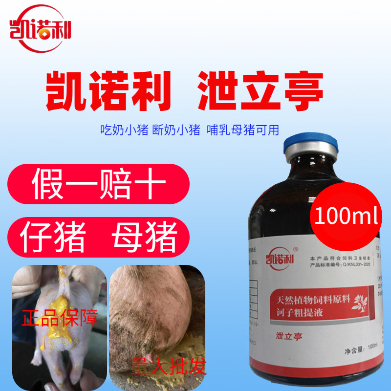 凯诺利泻立停兽用黄白痢正品包邮