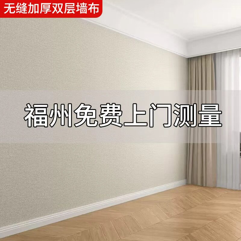 福州棉麻墙布无缝全屋现代简约房间轻奢高精密壁布客厅高级色包贴
