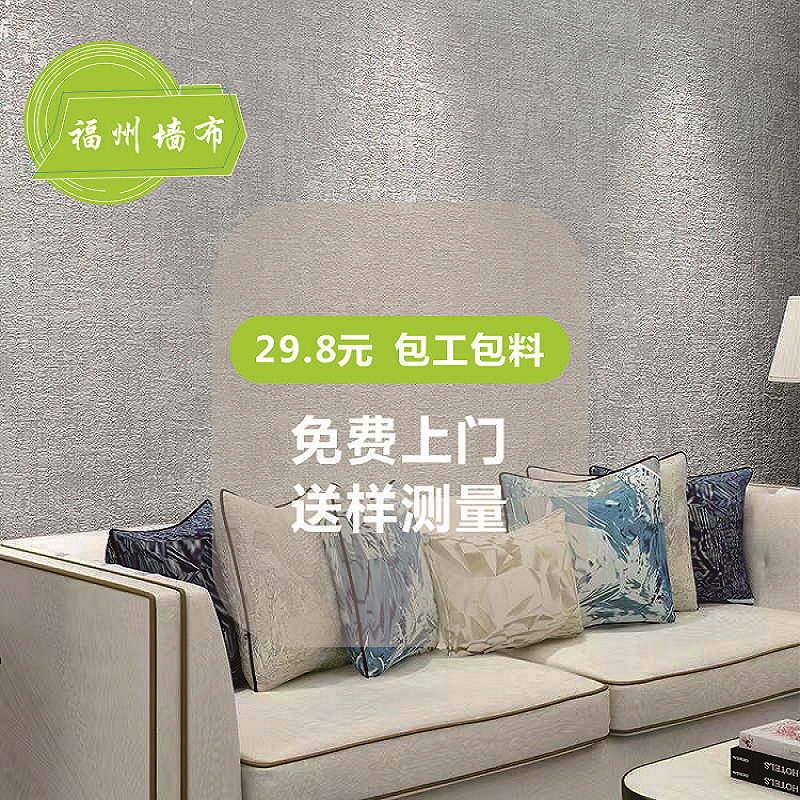 福州棉麻墙布无缝全屋现代简约房间轻奢高精密壁布客厅高级色包贴