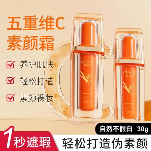 五重维C素颜霜遮瑕隔离持久自然不假白防水不易脱妆素颜霜30g