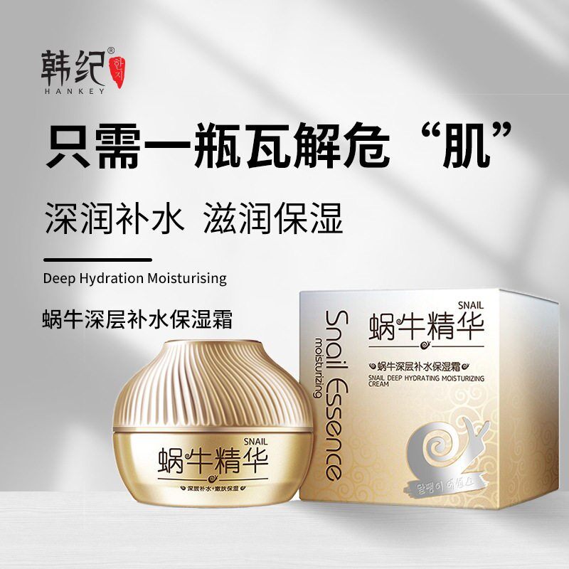 韩纪蜗牛深层补水保湿面霜水润不油腻面霜提亮肤色护肤化妆品50g