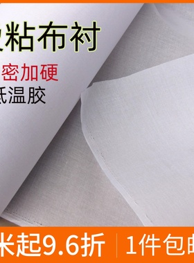 布衬服装衣领窗帘帽子定型加硬单面胶热熔粘合衬布朴手工包布扑