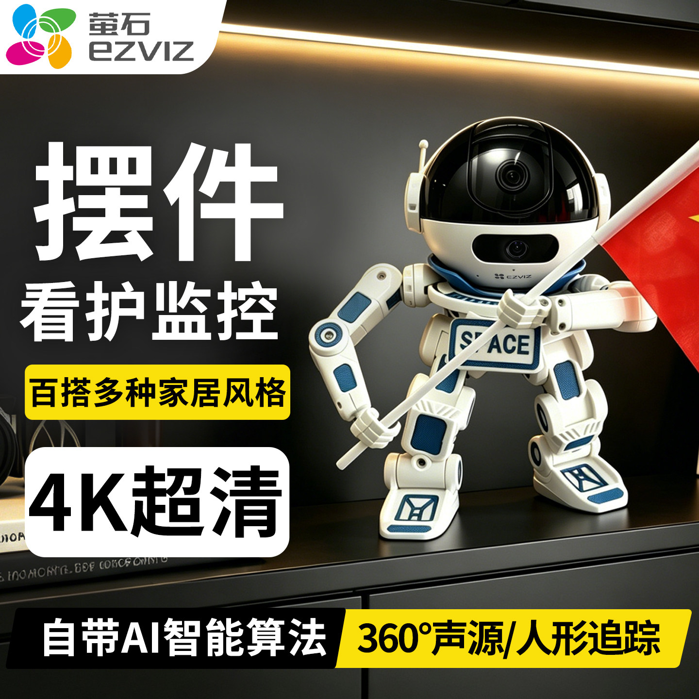 萤石机器人家用装饰性监控宠物摄像头手机远程无线摆件2026年新款