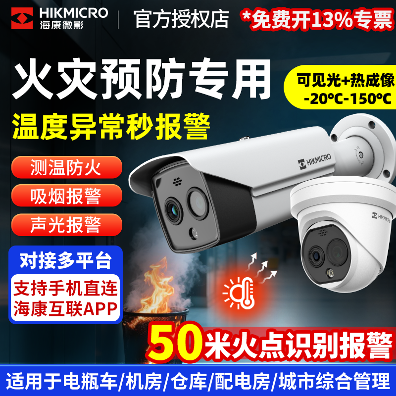 海康威视AI火灾预防热成像监控