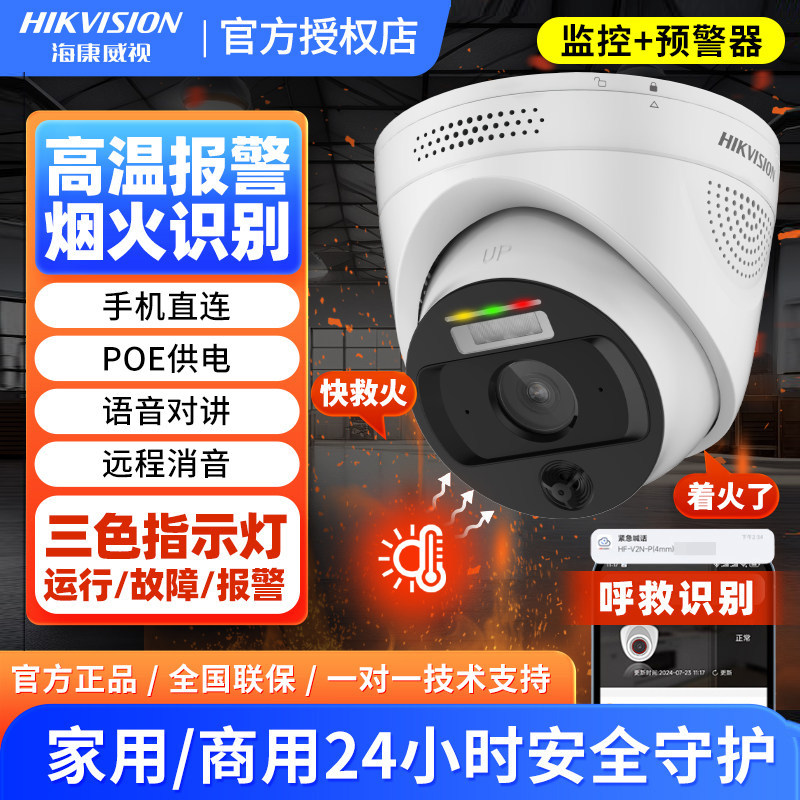 海康威视摄像头火灾识别探测温感度报警系统POE监控工厂家用仓库