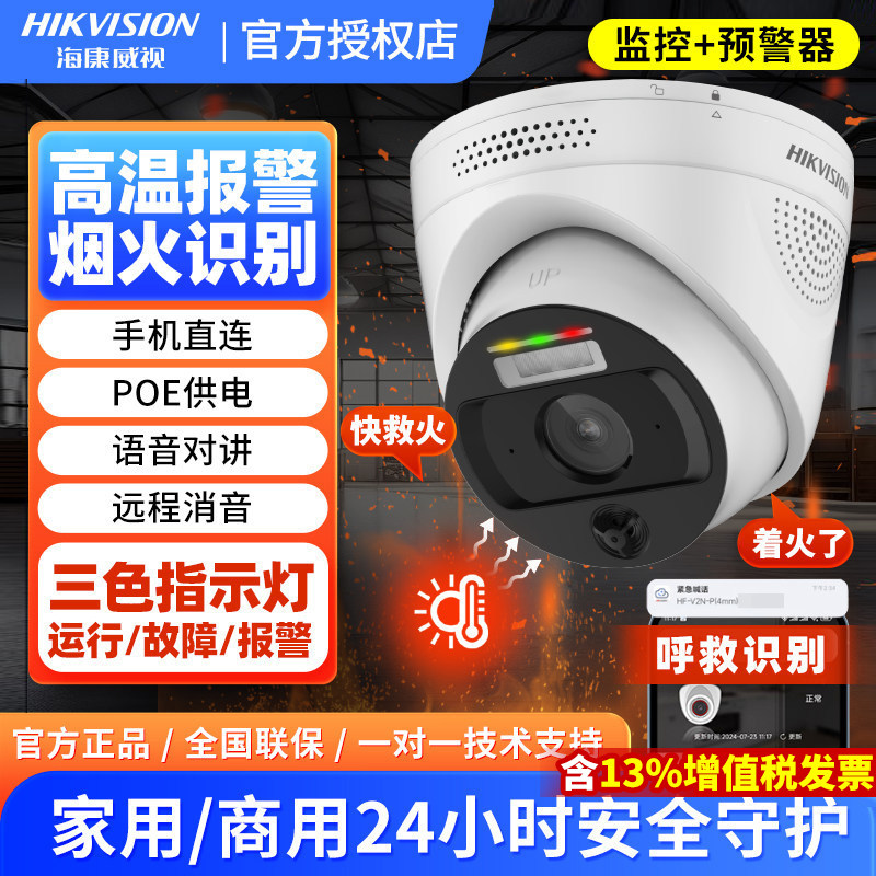海康威视摄像头火灾识别探测温感度报警系统POE监控工厂家用仓库