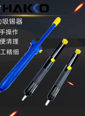 日本白光HAKKO 吸锡器18G/20G/DS01P手动吸锡泵/吸锡枪除锡器进口