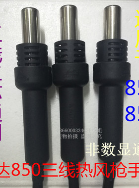 KADA卡达手柄850三线热风枪拆焊台原装五线数显通用850D手柄