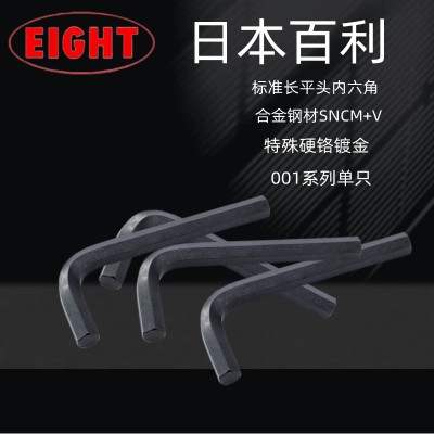 eight百利内六角匙扳手001系列