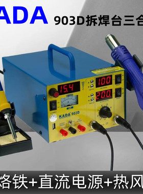 KADA卡达903D电烙铁热风枪三合一返修拆焊台 15V2A修手机直流电源