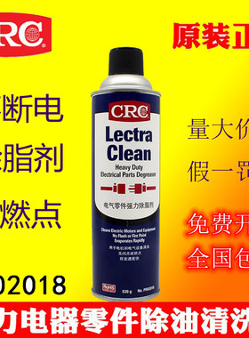 原装CRC02018强力除油清洁剂金属防锈除脂剂电气零件除污剂02150