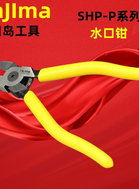 日本田岛平面水口钳4寸5寸6寸7寸斜口钳SHP-P110 P125 P160 P180