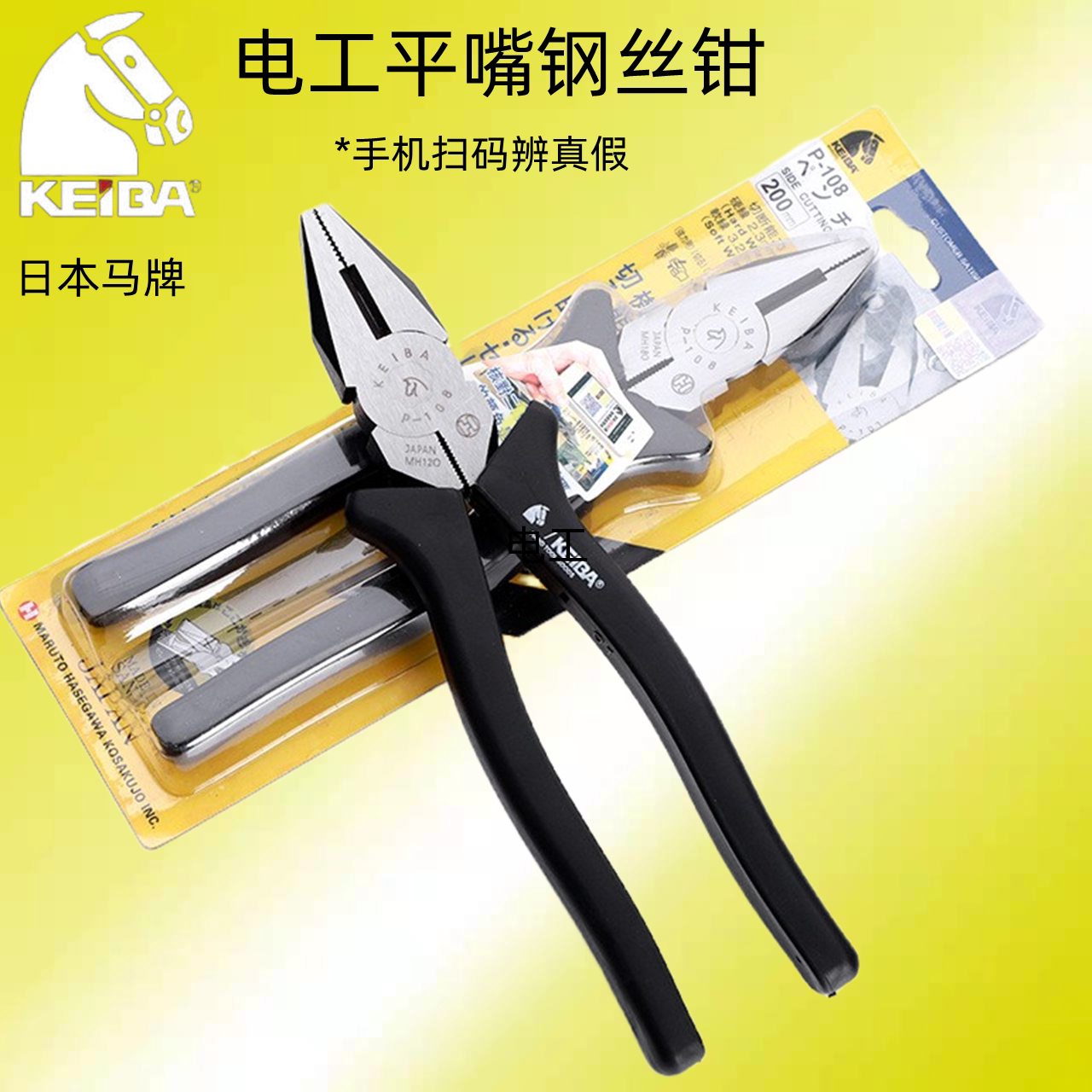日本进口马牌马头牌钢丝钳平尖斜嘴钳7寸电工多功能电工钳子老虎