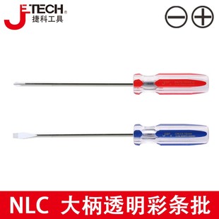 捷科工具螺丝刀十字起子小改锥长杆两用螺丝批家用超大手柄NLC