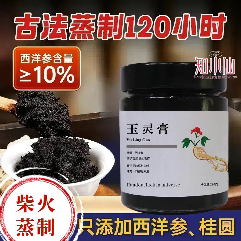 新鲜现制柴火蒸制九蒸九晒西洋参玉灵膏气血无添加