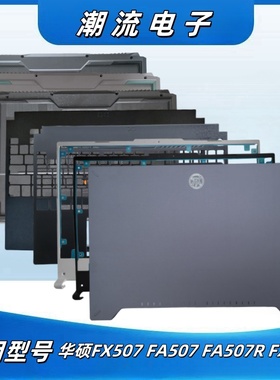 ASUS华硕FX507 FA507 FA507R FX507Z天选3/4 A B C D壳笔记本外壳