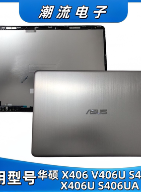 适用 Asus 华硕 X406 V406U S406U X406U S406UA A壳 金属外壳