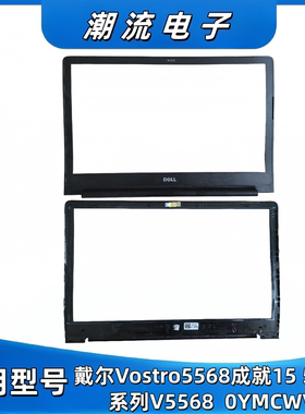 Dell戴尔Vostro5568成就15 5000系列V5568 B壳屏框0YMCWV