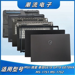GP78 GE78HX MSI 17S2 泰坦GE78 17S1 ABCD壳外壳配件 微星